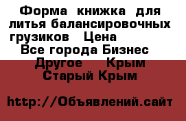 Форма “книжка“ для литья балансировочных грузиков › Цена ­ 16 000 - Все города Бизнес » Другое   . Крым,Старый Крым